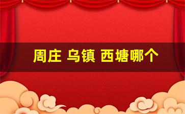 周庄 乌镇 西塘哪个更好_西塘一天能玩完吗